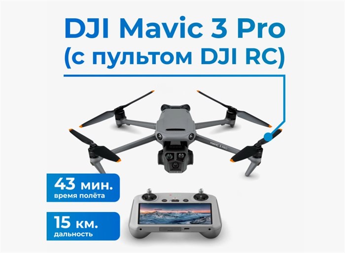 Квадрокоптер DJI Mavic 3 PRO с пультом DJI RC 2356 - фото 9245